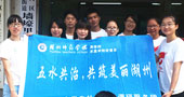 湖州師范學院五水共治，共筑美麗湖州
