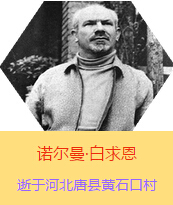 Z(Henry Norman Bethune189034-19391112)t(y)W(xu)ʿôt(y)t(y)(chung)ߡ˵x1938331I(lng)һɼô˺˽Mɵt(y)(du)ЇӰëɖ|HнҊ˰һС19381119392t(y)(du)ɽ㱱ͼǰM(jn)Б(zhn)ؾ4г750ǧg(sh)300δT 19391112ѪYt(y)ΟoЧںӱʡƿhSʯڴK49q