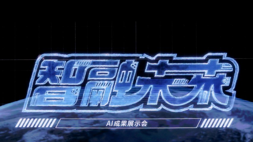 智融未來·AI成果展示現(xiàn)場。主辦方供圖
