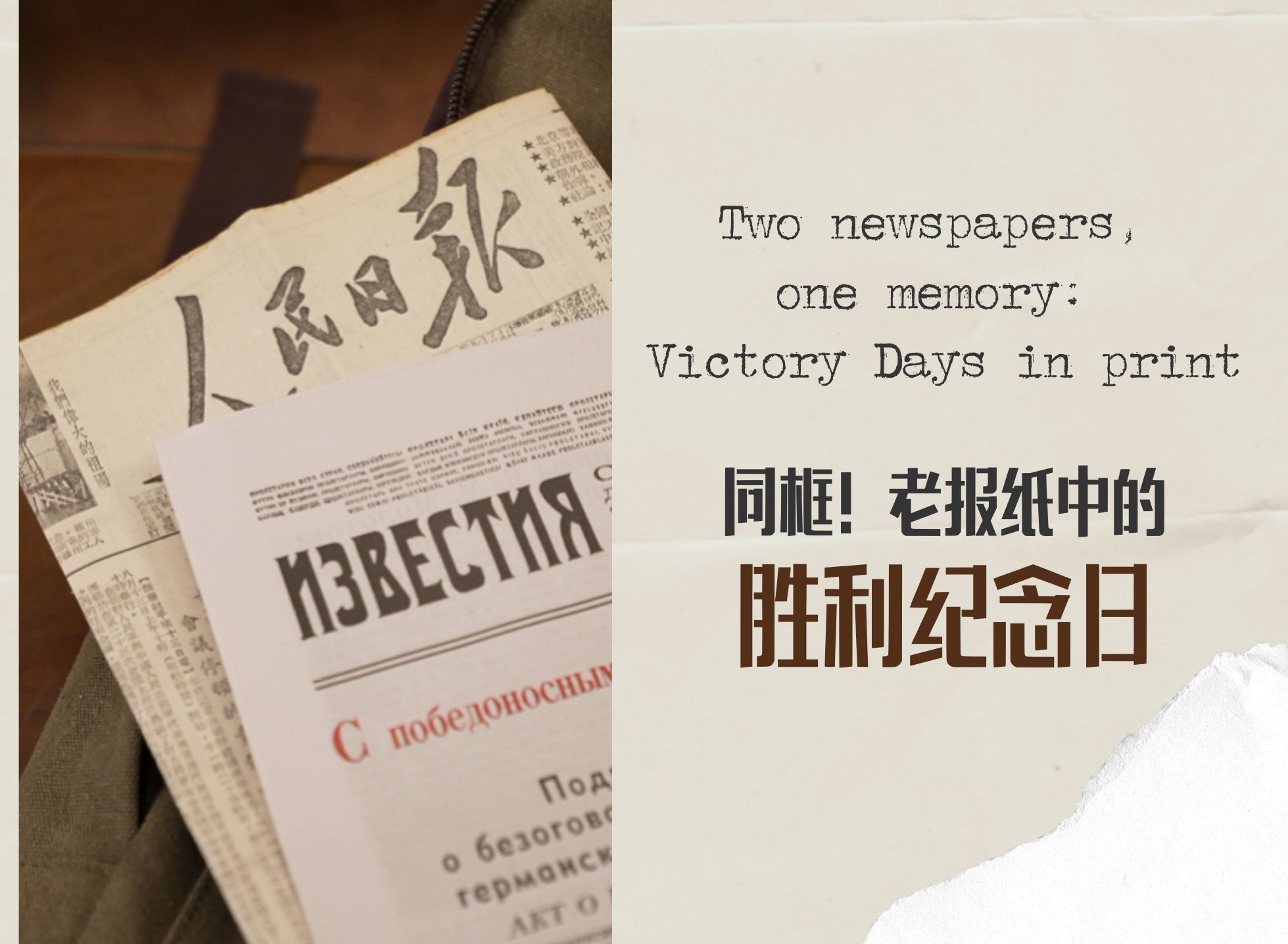 同框！老報(bào)紙中的勝利紀(jì)念日 