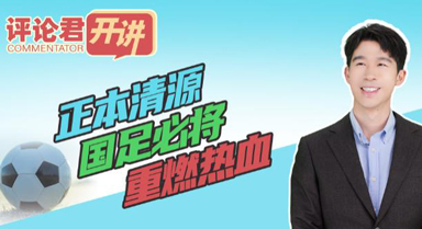 正本清源，國(guó)足必將重燃熱血